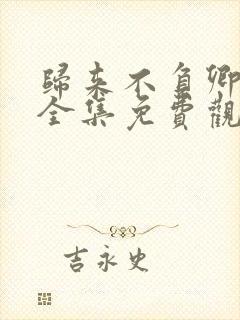 归来不负卿短剧全集免费观看