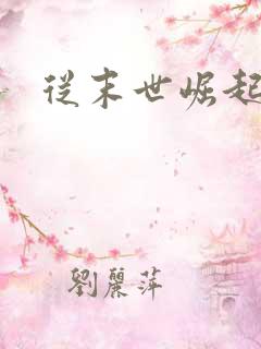 从末世崛起左凡