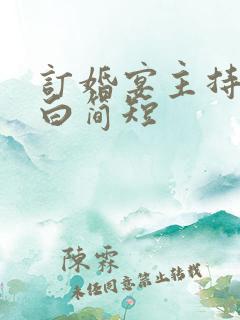 订婚宴主持开场白简短