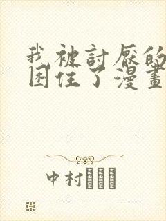 我被讨厌的男主困住了漫画免费阅读