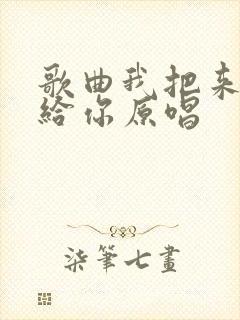 歌曲我把来生许给你原唱