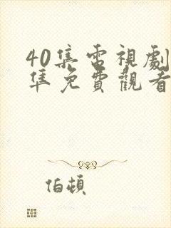 40集电视剧夜隼免费观看