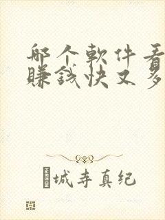 哪个软件看小说赚钱快又多好提现