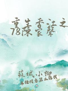 重生香江之1978陈家声