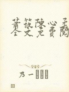 萧筱陈心柔小说全文免费阅读