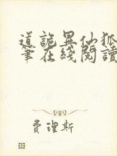 道诡异仙狐尾的笔在线阅读全文