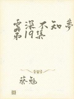 云深不知梦动漫第19集