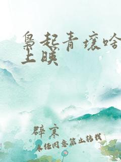 枭起青壤啥时候上映