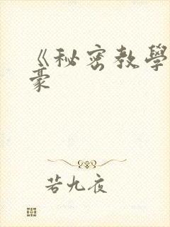 《秘密教学》子豪