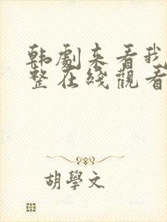 韩剧来看我吧完整在线观看