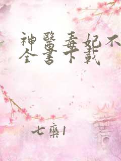 神医毒妃不好惹全书下载