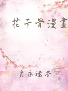 花千骨漫画番外