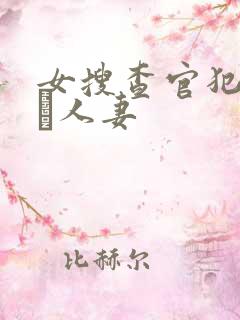 女搜查官犯された人妻