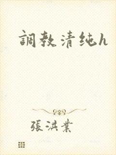 调教清纯h