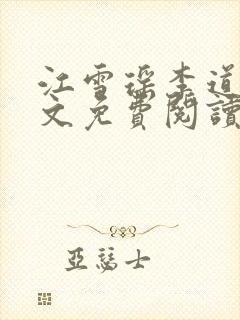 江雪瑶李道风全文免费阅读