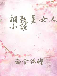 调教美女人妻的小说