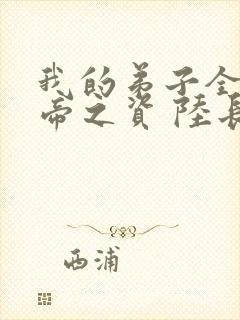 我的弟子全是大帝之资 陆长生