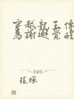 穿越龙王传说成为谢邂觉醒时空龙王