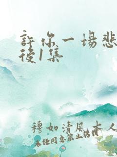 许你一场悲欢最后1集