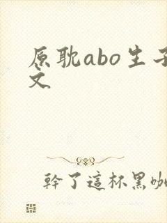 原耽abo生子文
