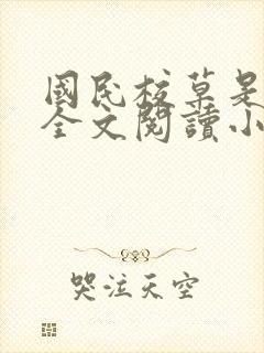 国民校草是女生全文阅读小说