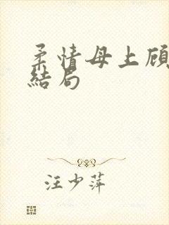 柔情母上顾为大结局