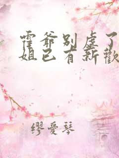 霍爷别虐了池小姐已有新欢在线观看