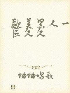 欧美黑人一区二区久久