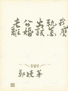 老公出轨我不想离婚该怎么挽回