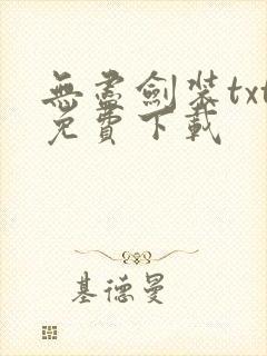 无尽剑装txt免费下载