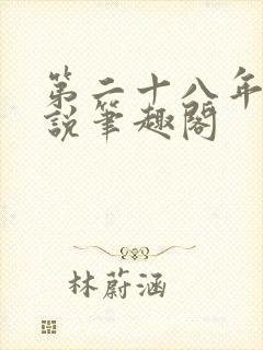 第二十八年春小说笔趣阁