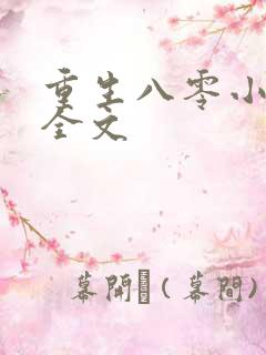 重生八零小辣媳全文