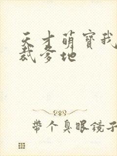 天才萌宝我的总裁爹地