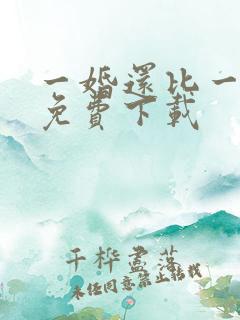 一婚还比一婚高免费下载