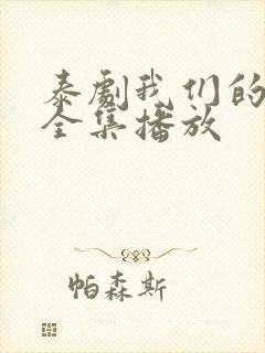 泰剧我们的秘密全集播放