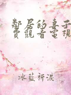 邻居的妻子5免费观看电视剧全集高清