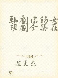 韩剧你的女人电视剧全集在线观看