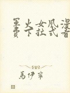 军火女凰漫画免费下拉式看漫画奇漫屋