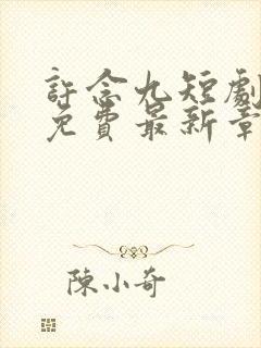 许念九短剧全集免费最新章节