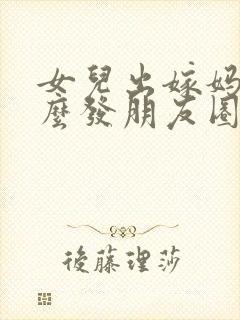 女儿出嫁妈妈怎么发朋友圈