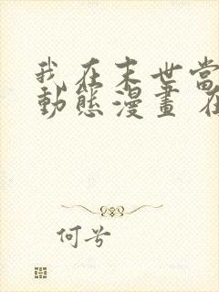 我在末世当暴君动态漫画 在线 免费