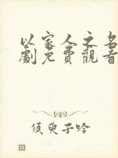 以家人之名电视剧免费观看全集完整版