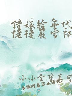 错嫁给年代文大佬后严雪祁放txt