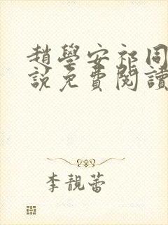 赵学安祁同伟小说免费阅读