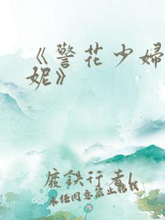 《警花少妇白艳妮》