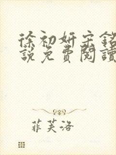 徐初妍宋铭安小说免费阅读最新章节