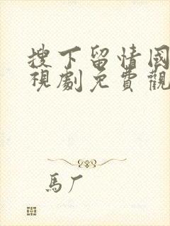 搜下留情国语电视剧免费观看