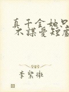 真千金她只谋权 不谋爱短剧免费观看