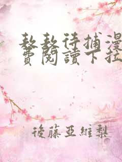 敖敖待捕漫画免费阅读下拉式6漫