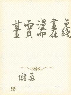 甘雨漫画免费漫画页面在线看漫画